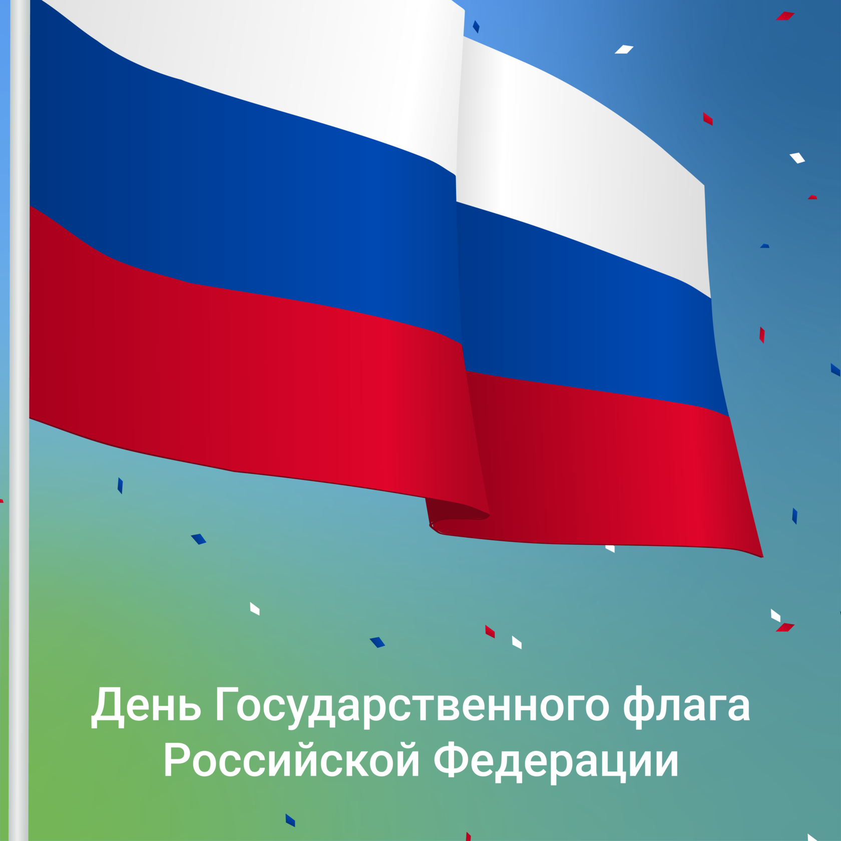 Фото День государственного флага России 2024 #21