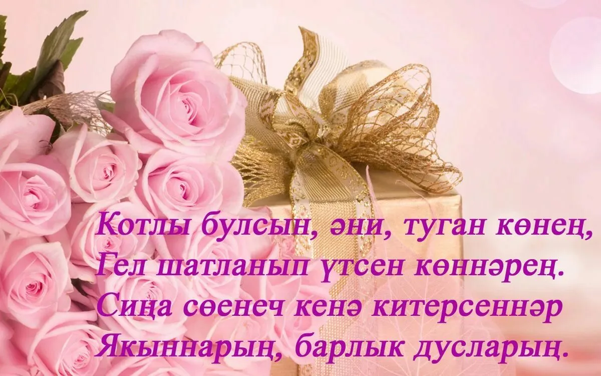 Фото Поздравления с днем рождения маме на татарском языке #34
