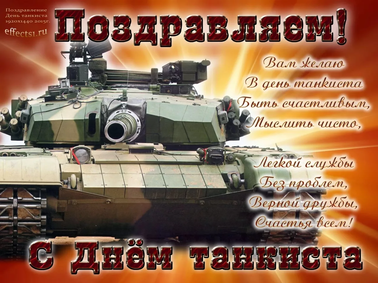 Фото Прикольные поздравления с Днем танкиста #16