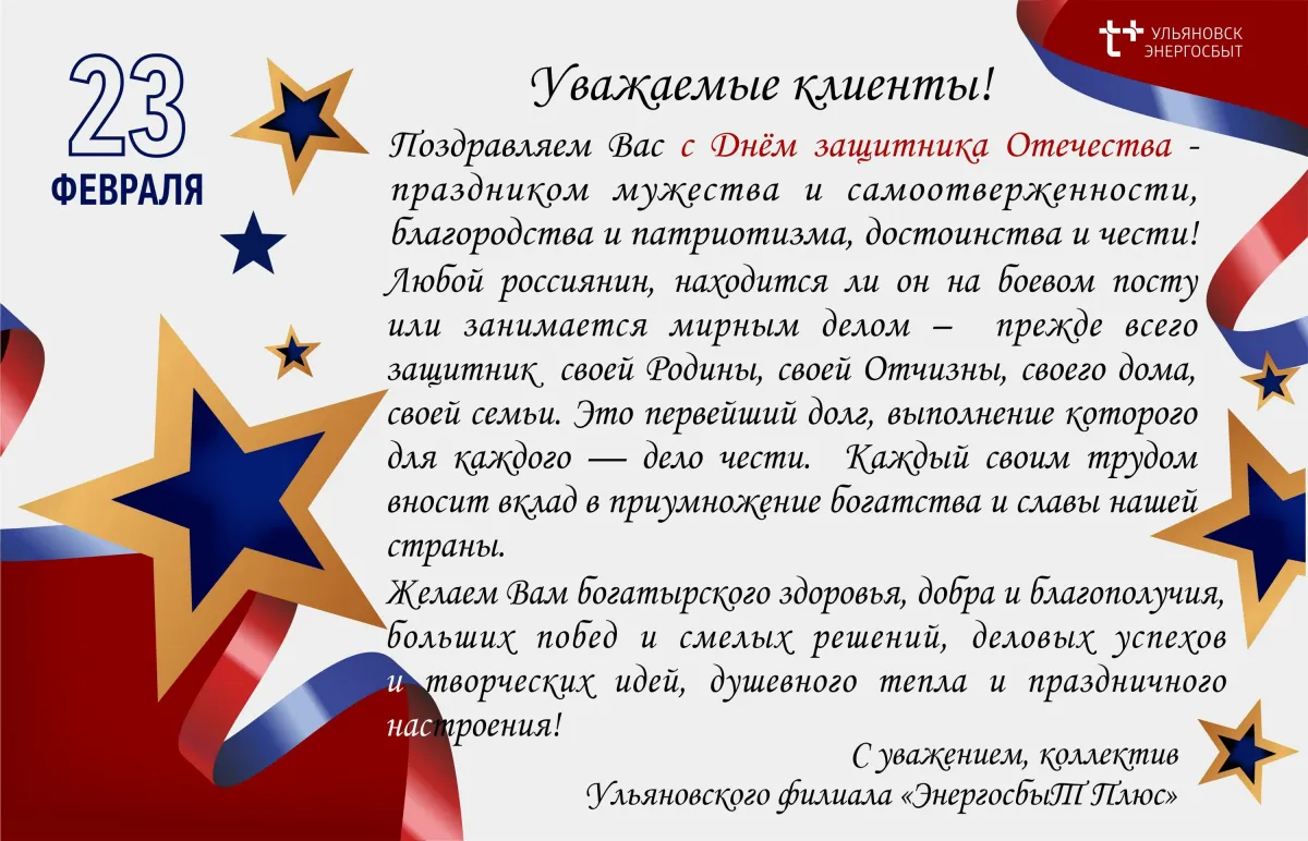 поздравление с 23 февраля клиентам