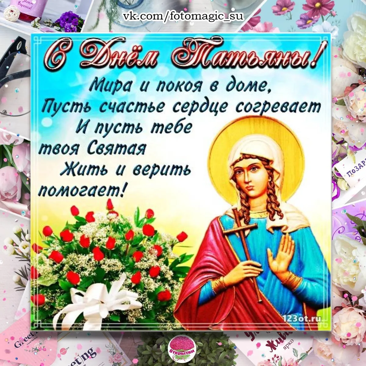 Фото Православные поздравления с Днем Татьяны 25 января #80