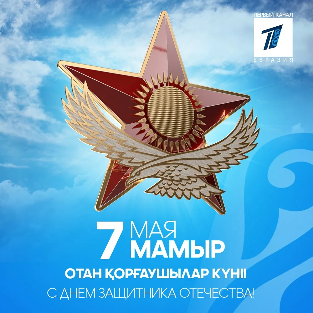 Фото Поздравления коллегам с Днем защитника Отечества в Казахстане (с 7 Мая) #6