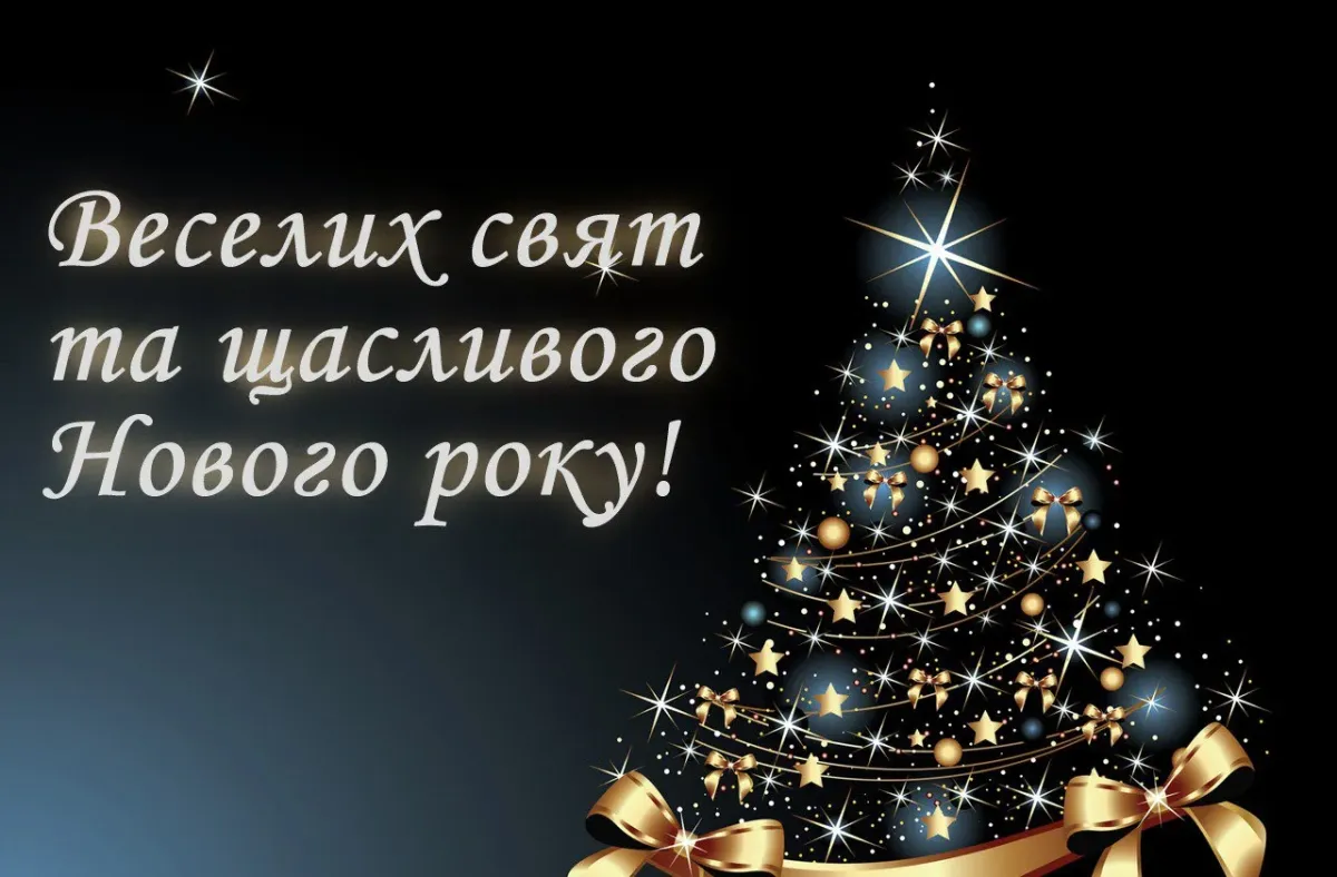 Открытка з новим роком. З новим роком. Новогодние поздравления на украинском. Вітання з новим роком. С наступающим новым годом картинки.