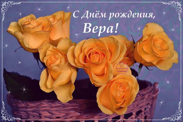 Открытка с днем рождения верочка