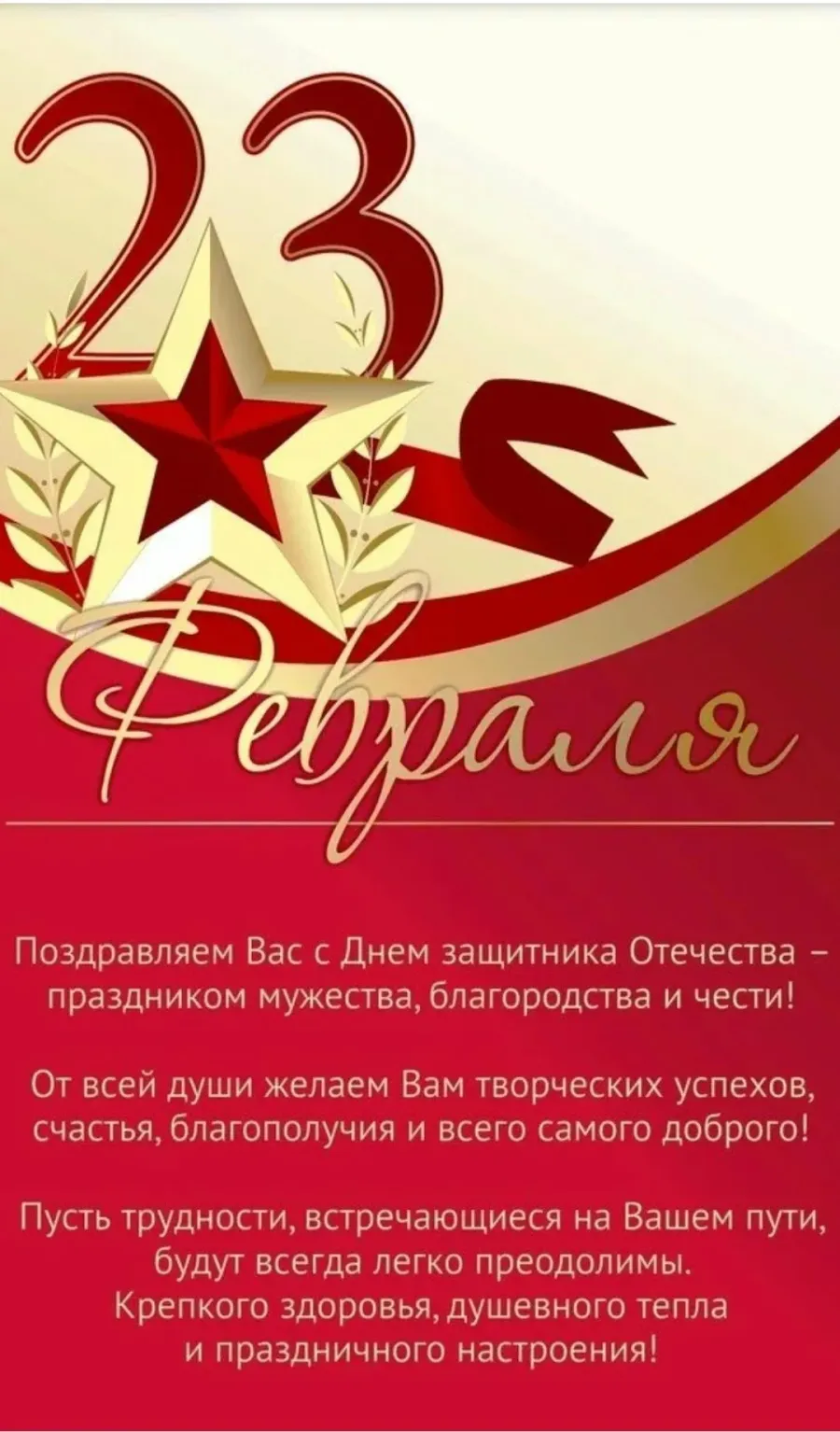 Поздравление с 23 февраля. С днём защитника Отечества 23 февраля. Поздра́вление с 23 февраля. День защитника отечетсв.