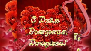 С днем рождения вашу доченьку