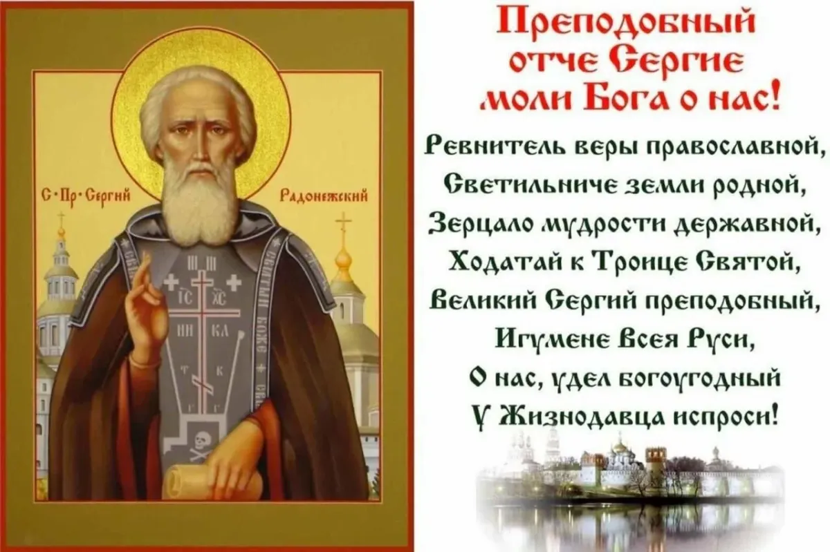 О житии и преставлении. Сергий Радонежский моли Бога о нас. Святой Преподобный Сергий Радонежский дни памяти. Преподобный Сергий Радонежский 8 октября. 8 Октября день памяти преподобного Сергия Радонежского.