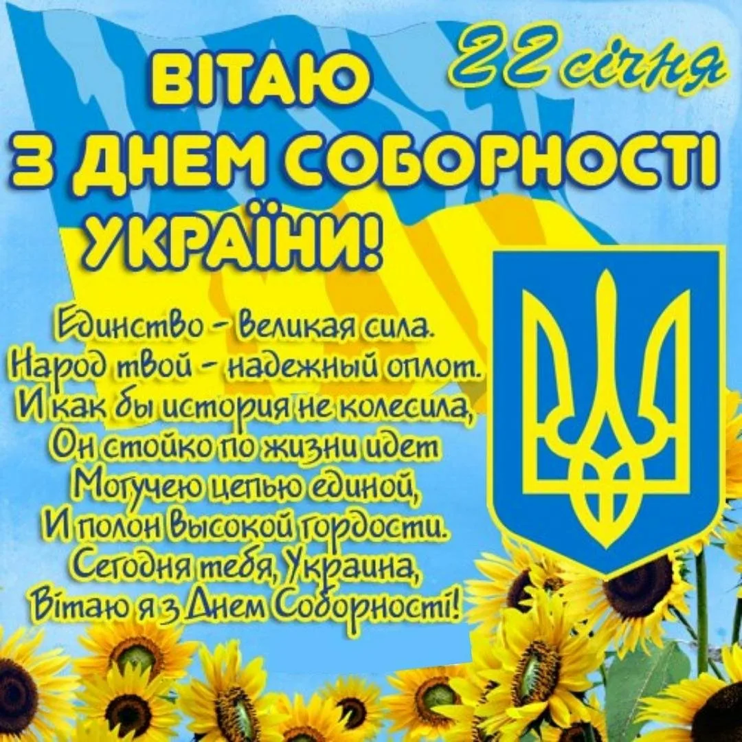 Фото Поздравления с днем соборности Украины 2025 #26