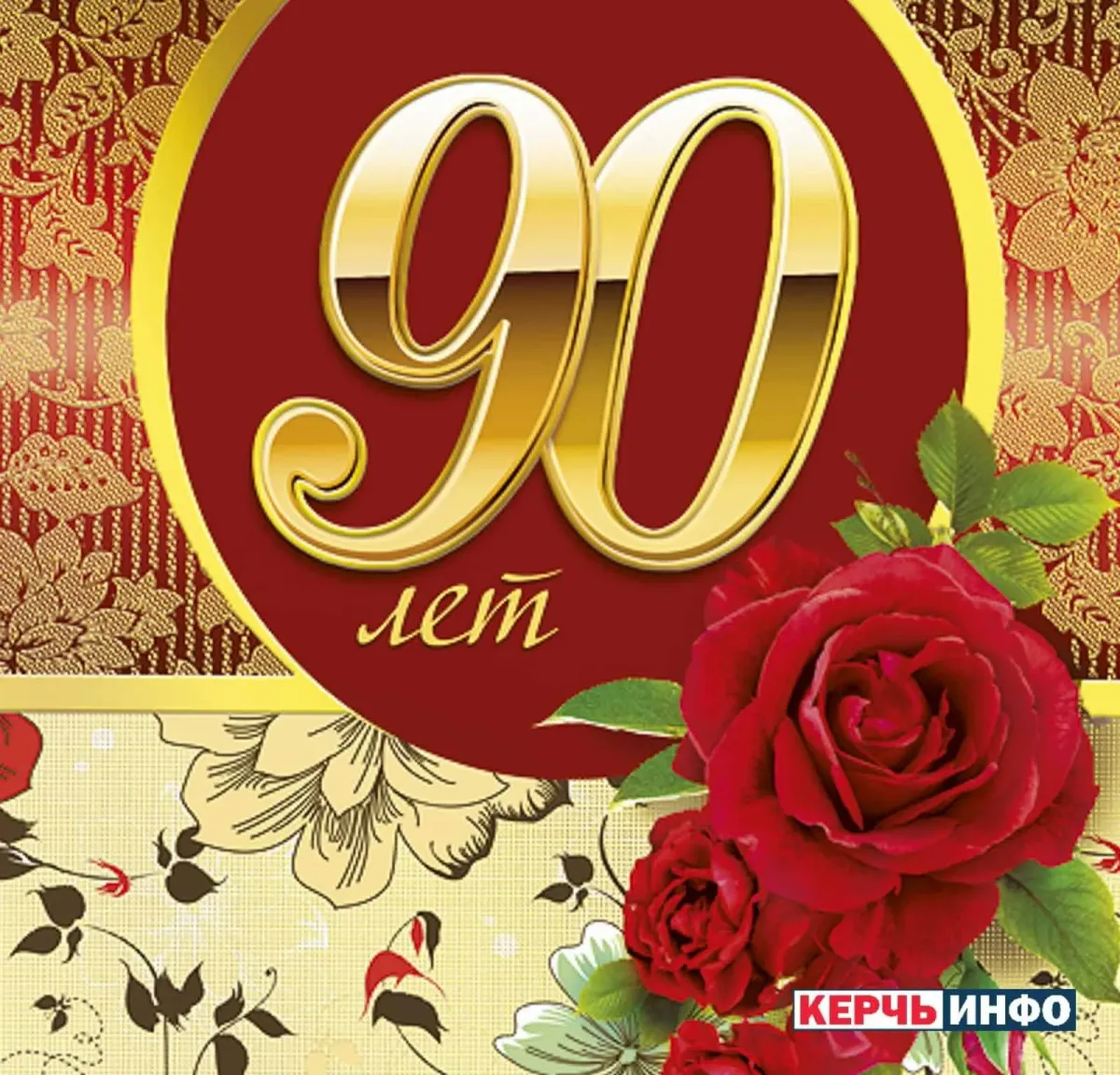 90 лет картинки