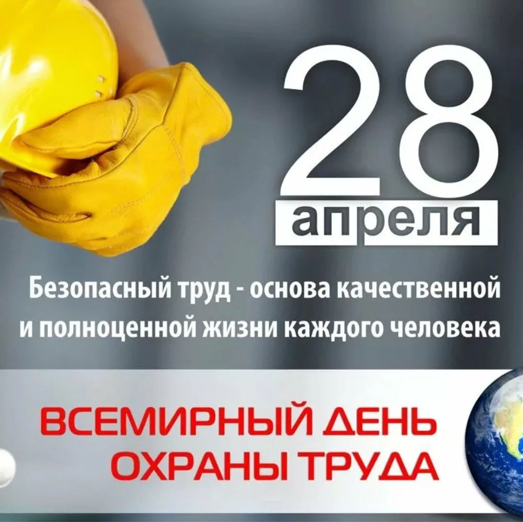 Фото Всемирный день охраны труда #23