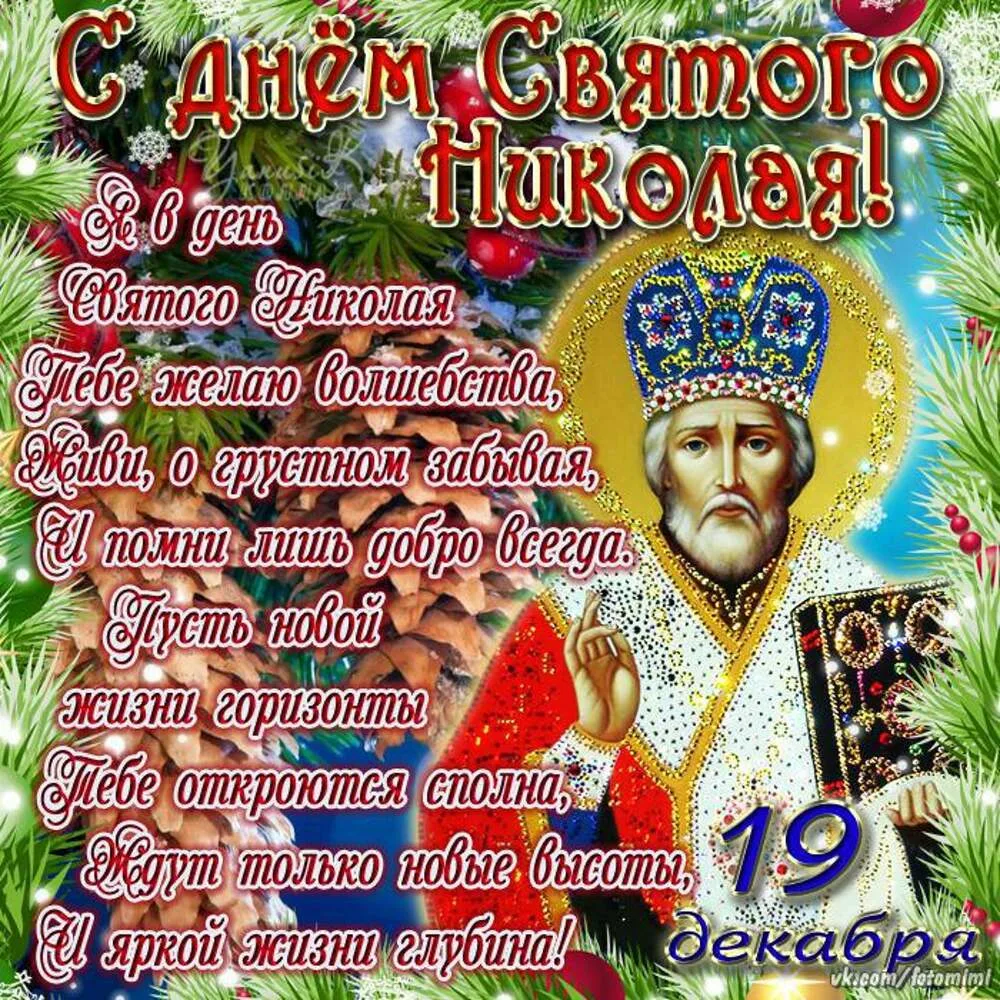 Фото Привітання з Днем святого Миколая українською мовою #51