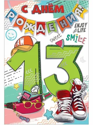 С днем рождения мальчику 13 14 лет