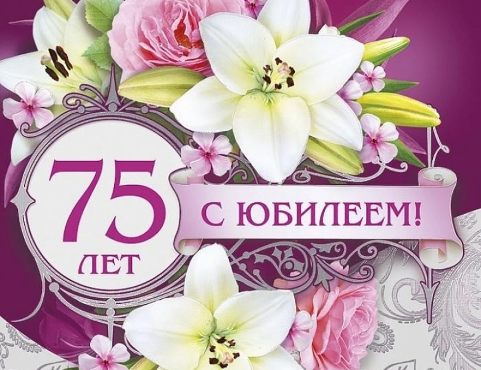 Бесплатные открытки с 75 летием женщине