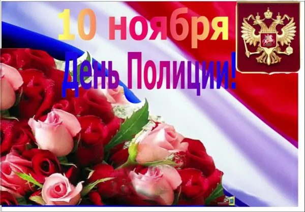 Открытки с днем полиции бесплатно
