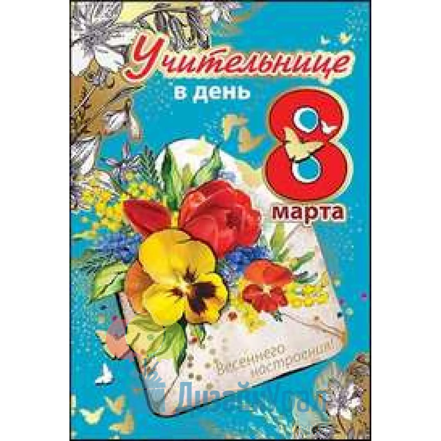 Фото Поздравление с 8 Марта учительнице от первоклассников #41