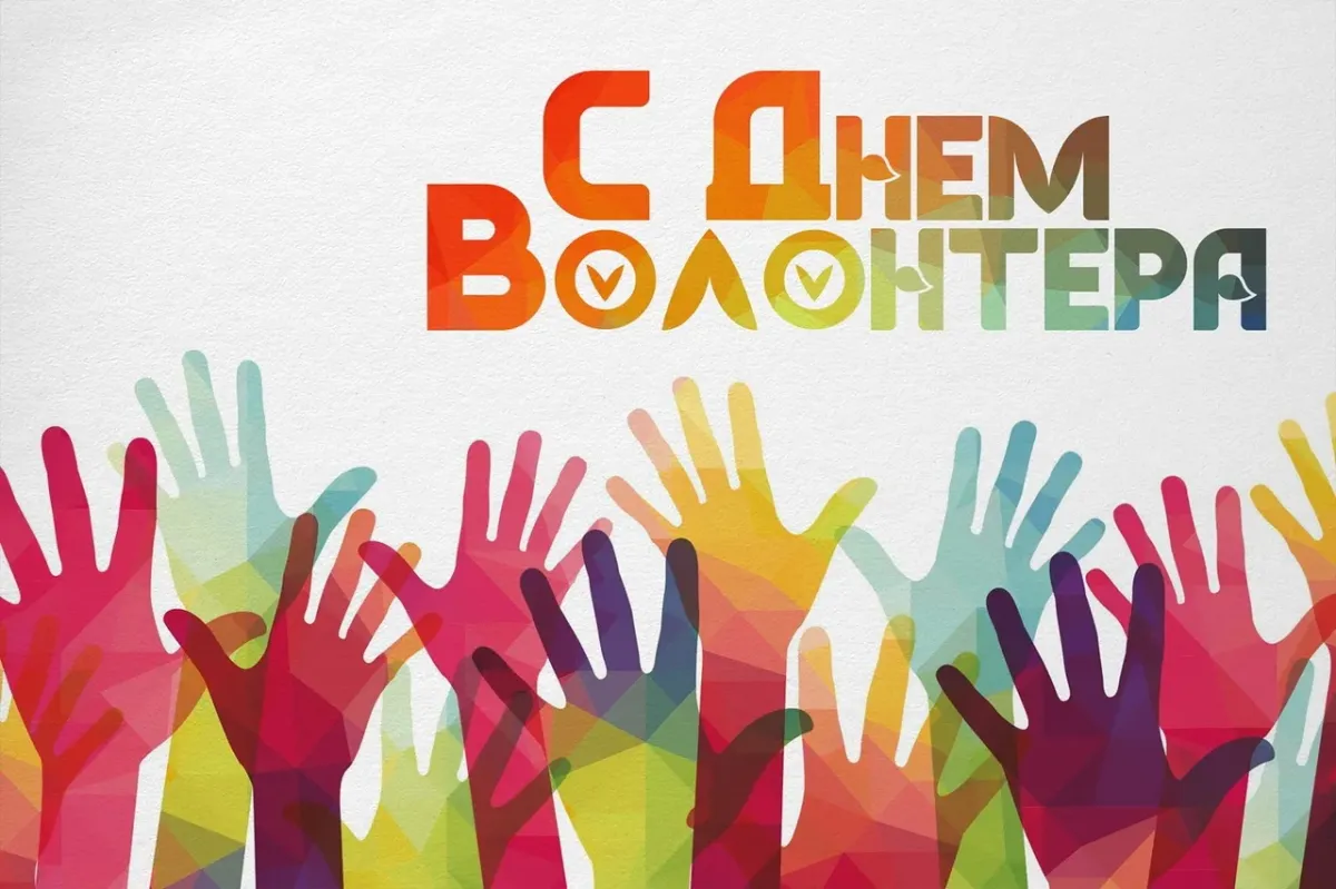 набор волонтеров. требуются волонтеры. 5 декабря день волонтера. волонтеры картинки. ищем волонтеров.
