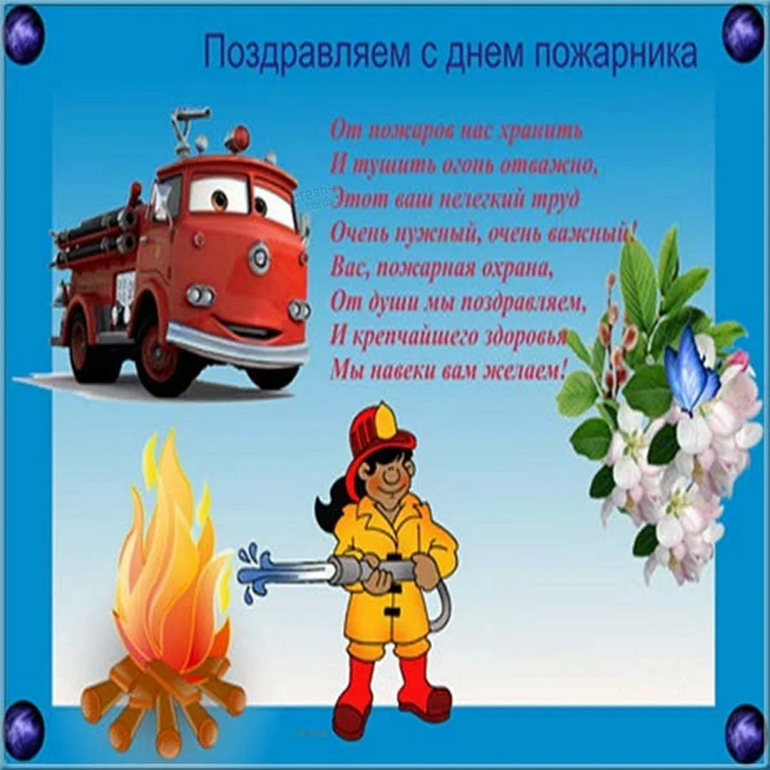 Фото День пожарной охраны Украины 2025: поздравления пожарным Украины #6