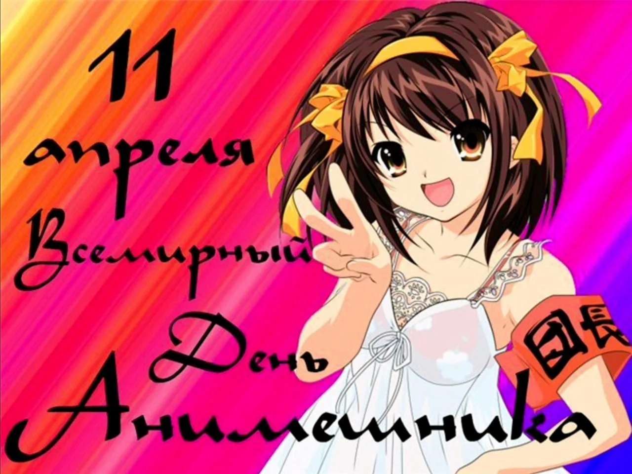 Фото Congratulations on the birthday of an anime girl, anime girl #10