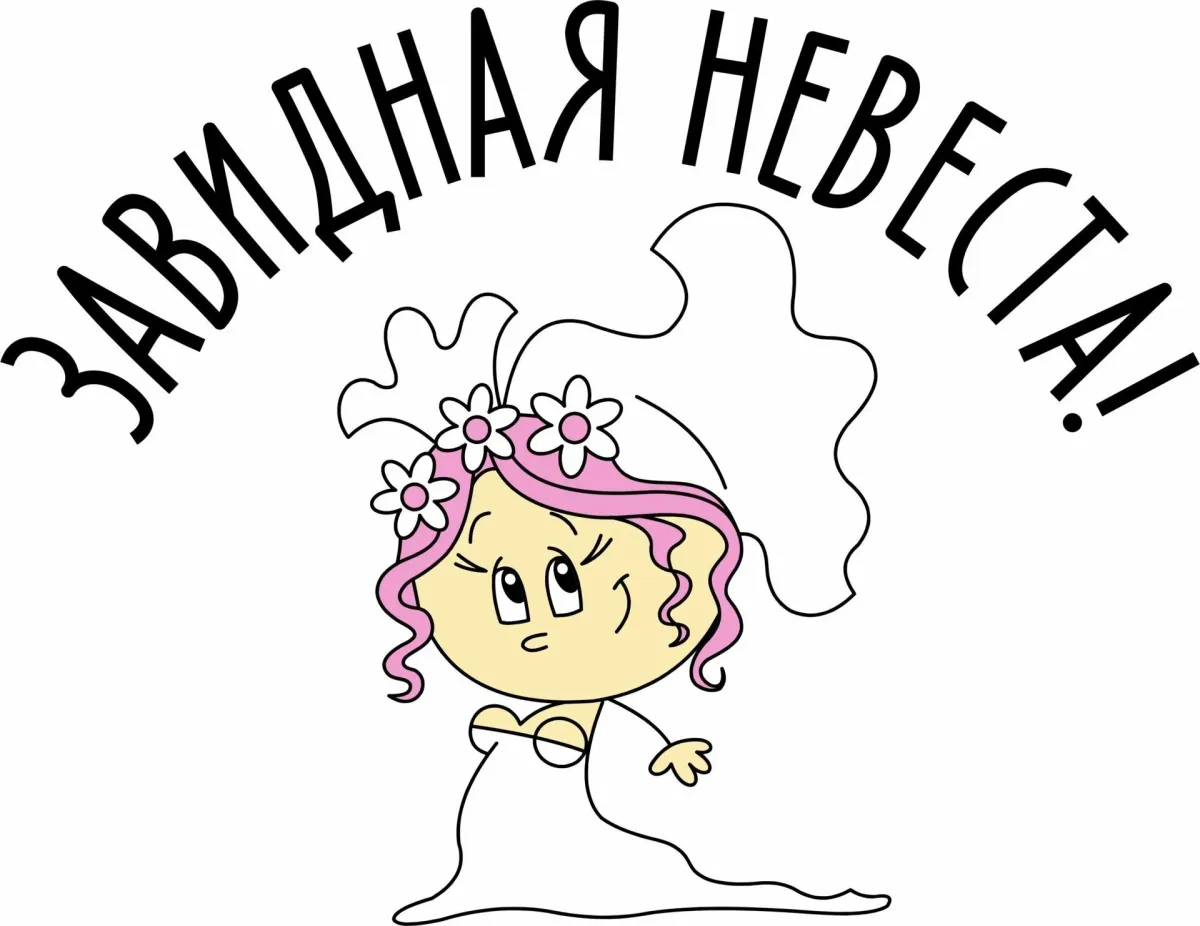 Наклейки на девичник. Надписи на девичник. Плакат на девичник. Макет наклеек для девичника.