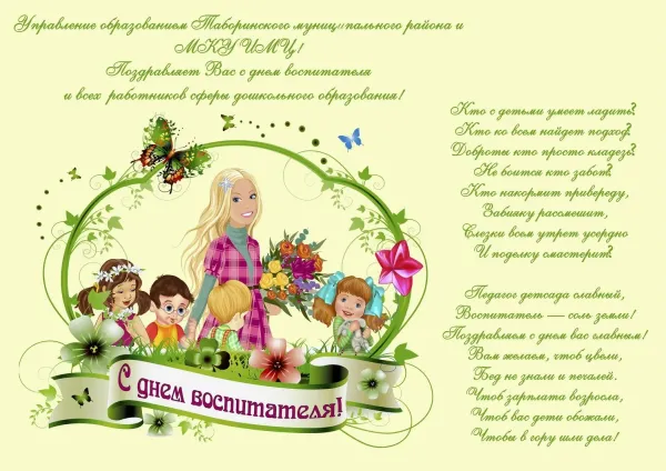 Открытка с днем рождения воспитателю детского сада