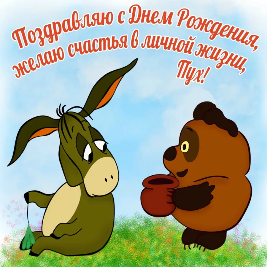 Открытка с днем рождения бывшему мужу прикольные