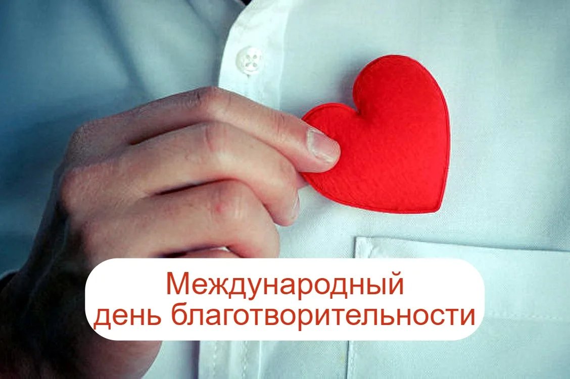 Фото Международный день благотворительности 2025 #40
