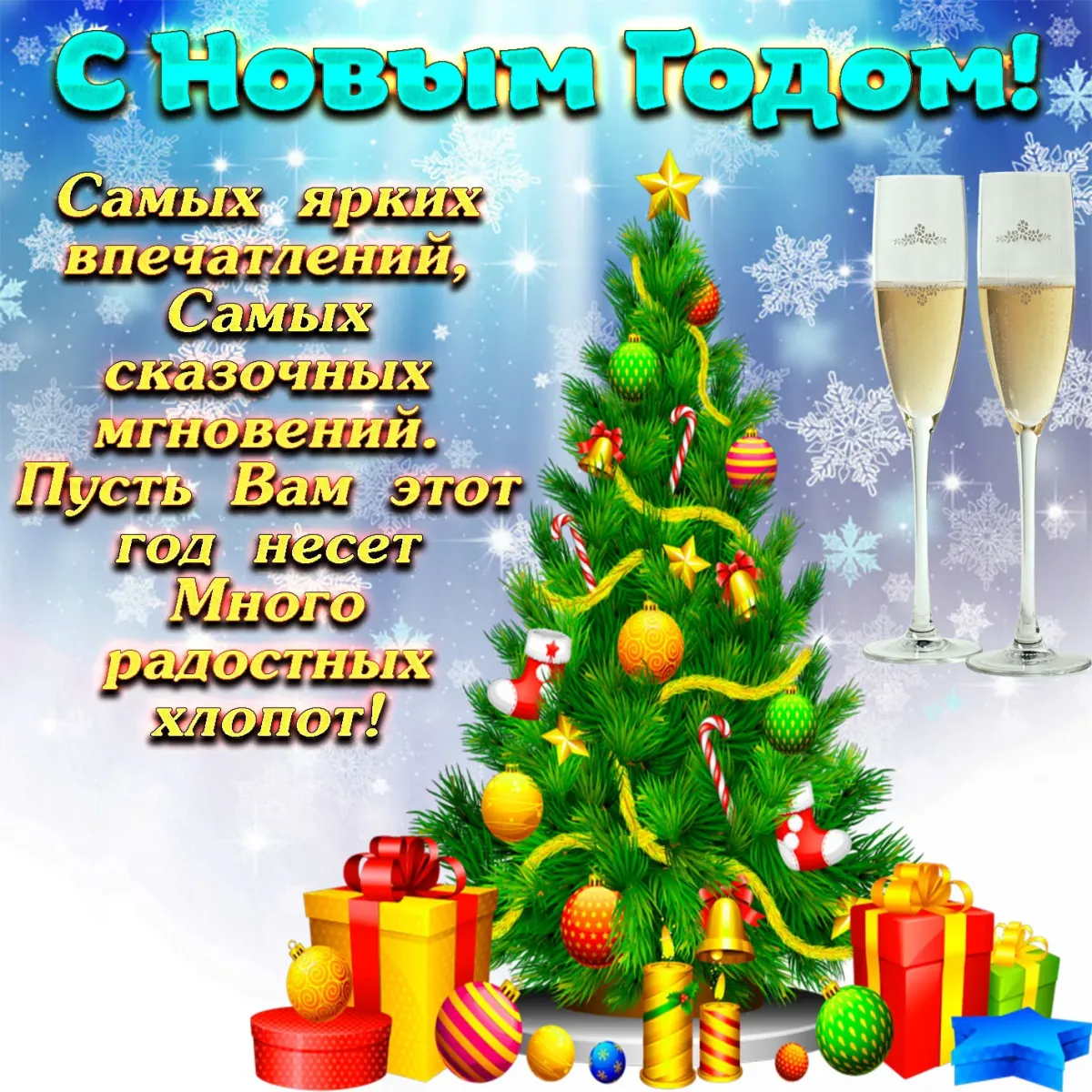 Поздравления с новым годом красивые в стихах. Поздравление с новым годом. Новогодние открытки с поздравлениями. С новым годом пожелания. С новым годом поздравления красивые.