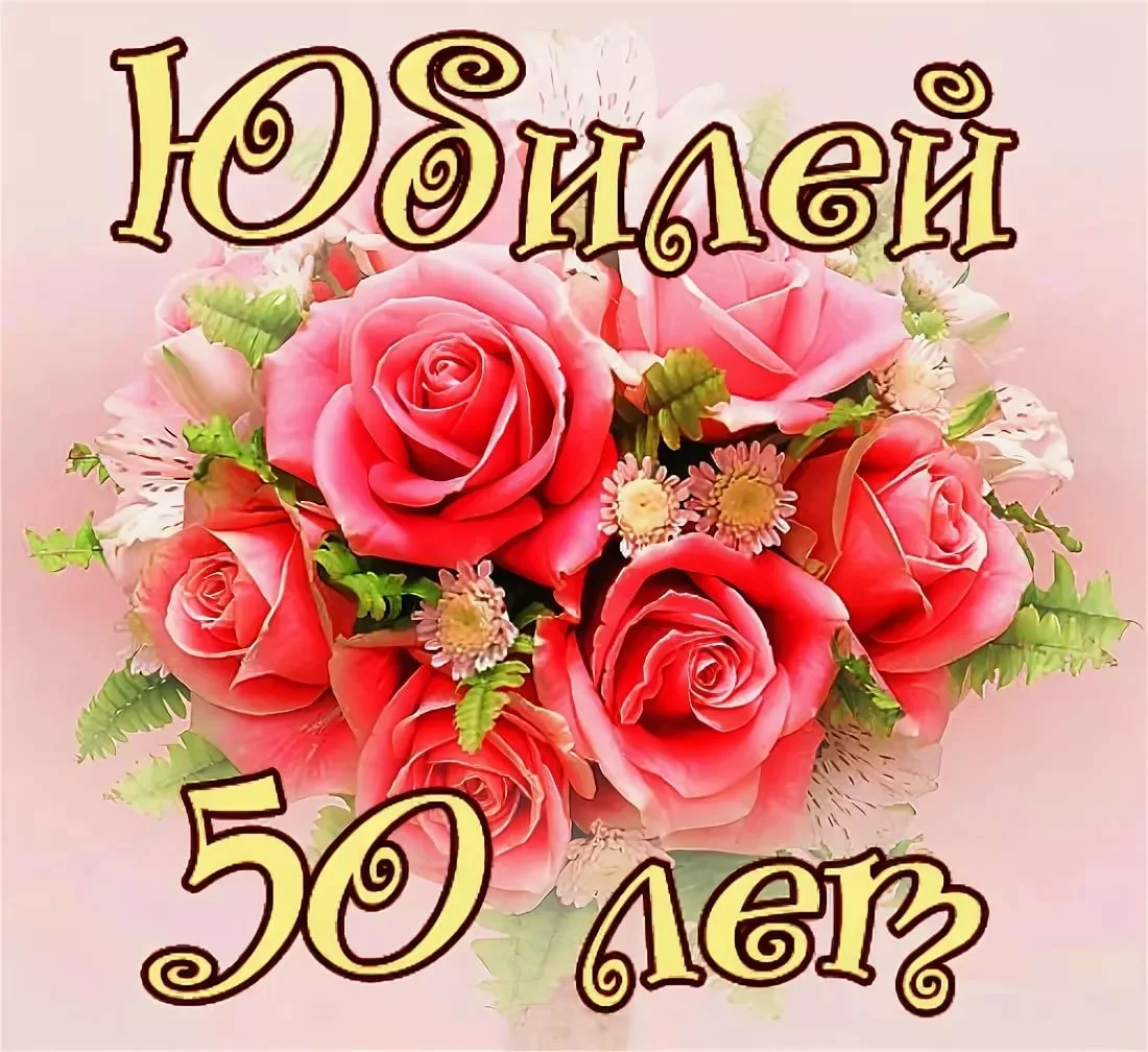 Фото Прикольные поздравления на 50 лет #36