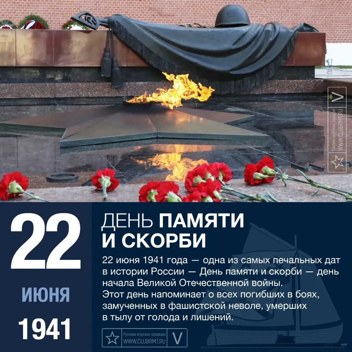 22.06 день скорби