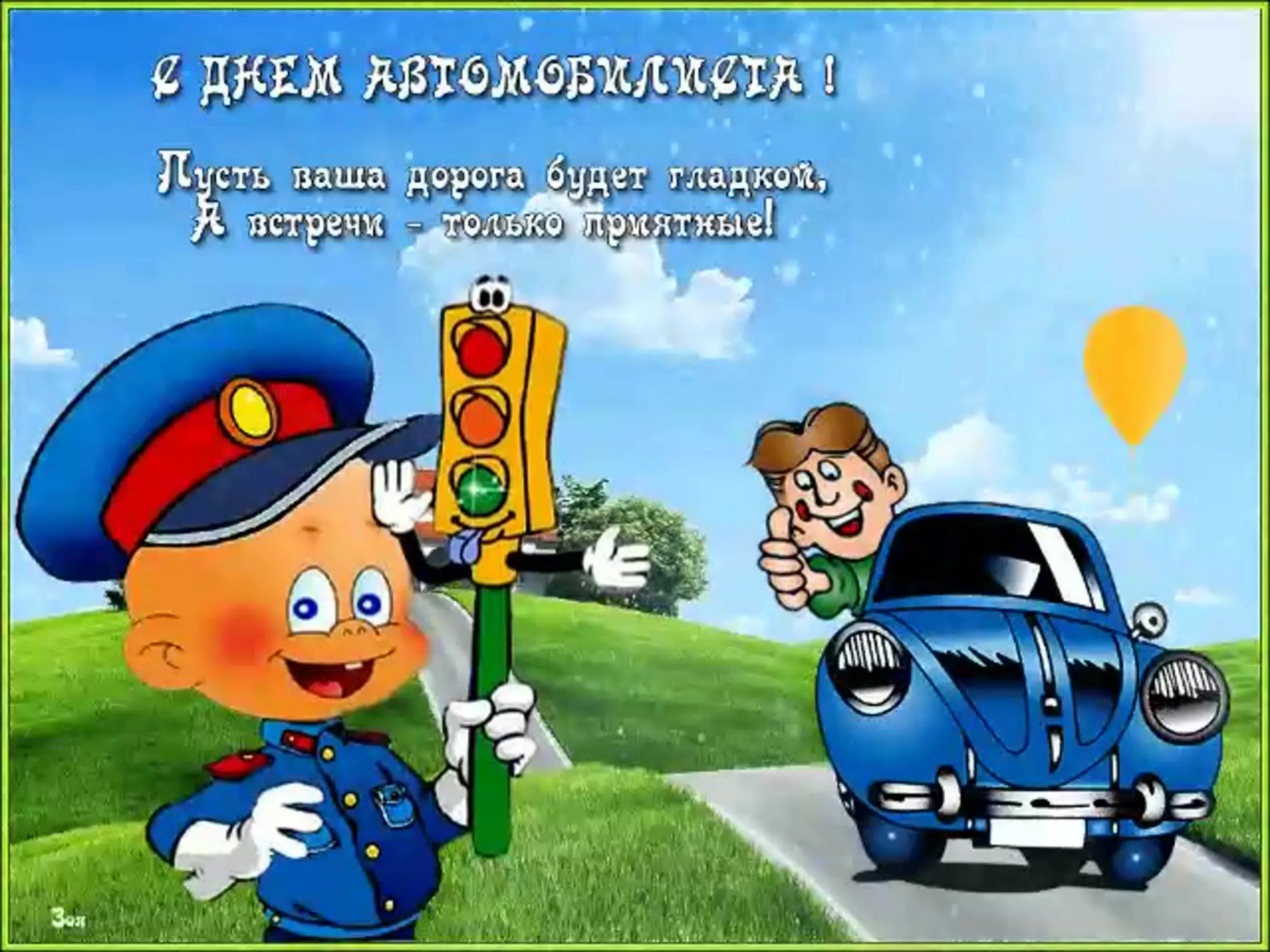 Фото Привітання з Днем автомобіліста на українській мові #11