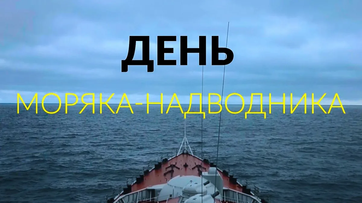 Фото День моряка-подводника России 2025 #79