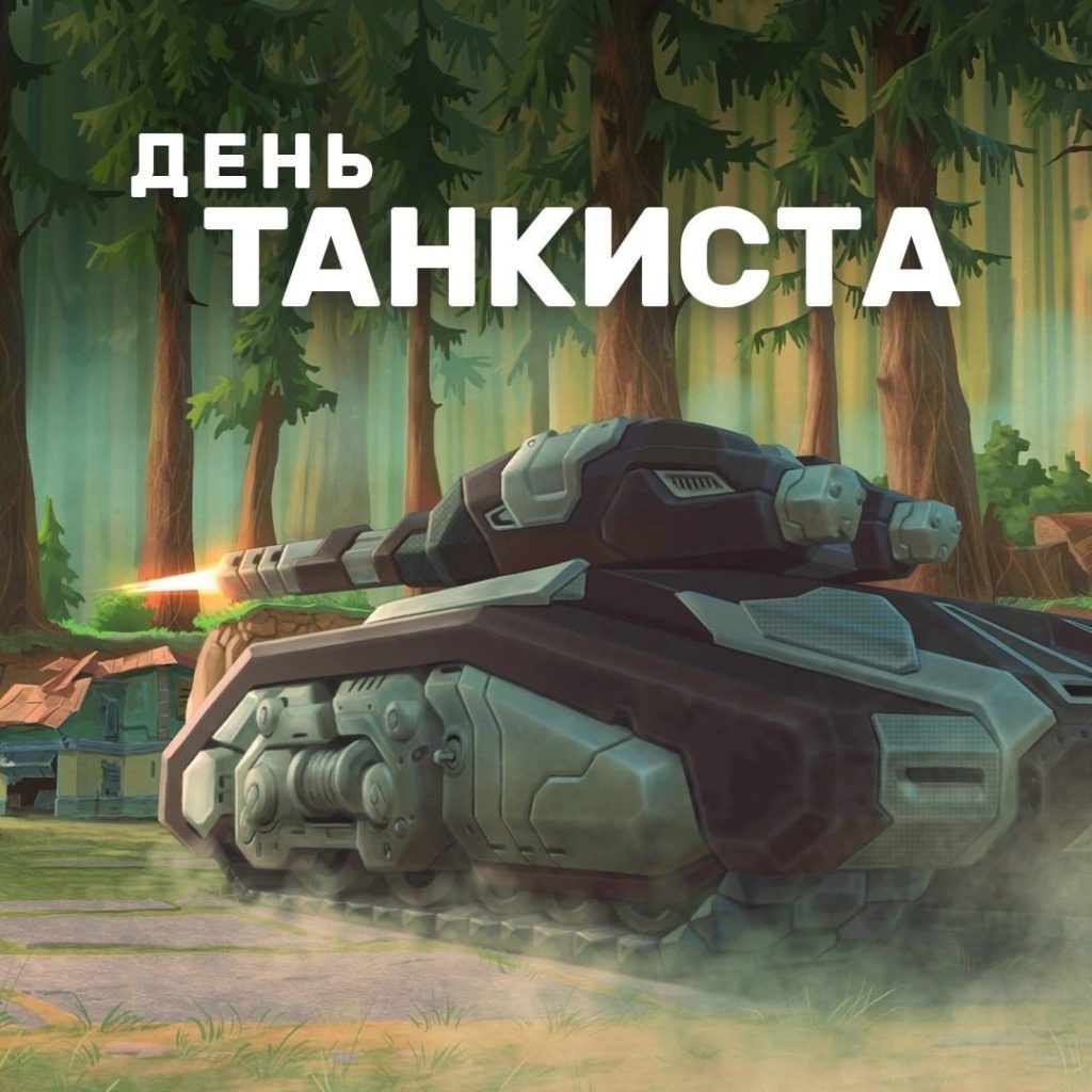 Фото День танкиста 2024, поздравления танкисту #33