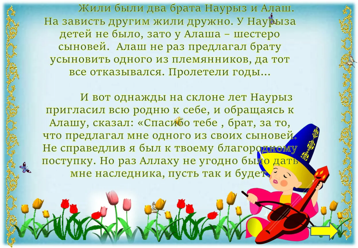 Фото Детские стихи про Наурыз на русском языке #40