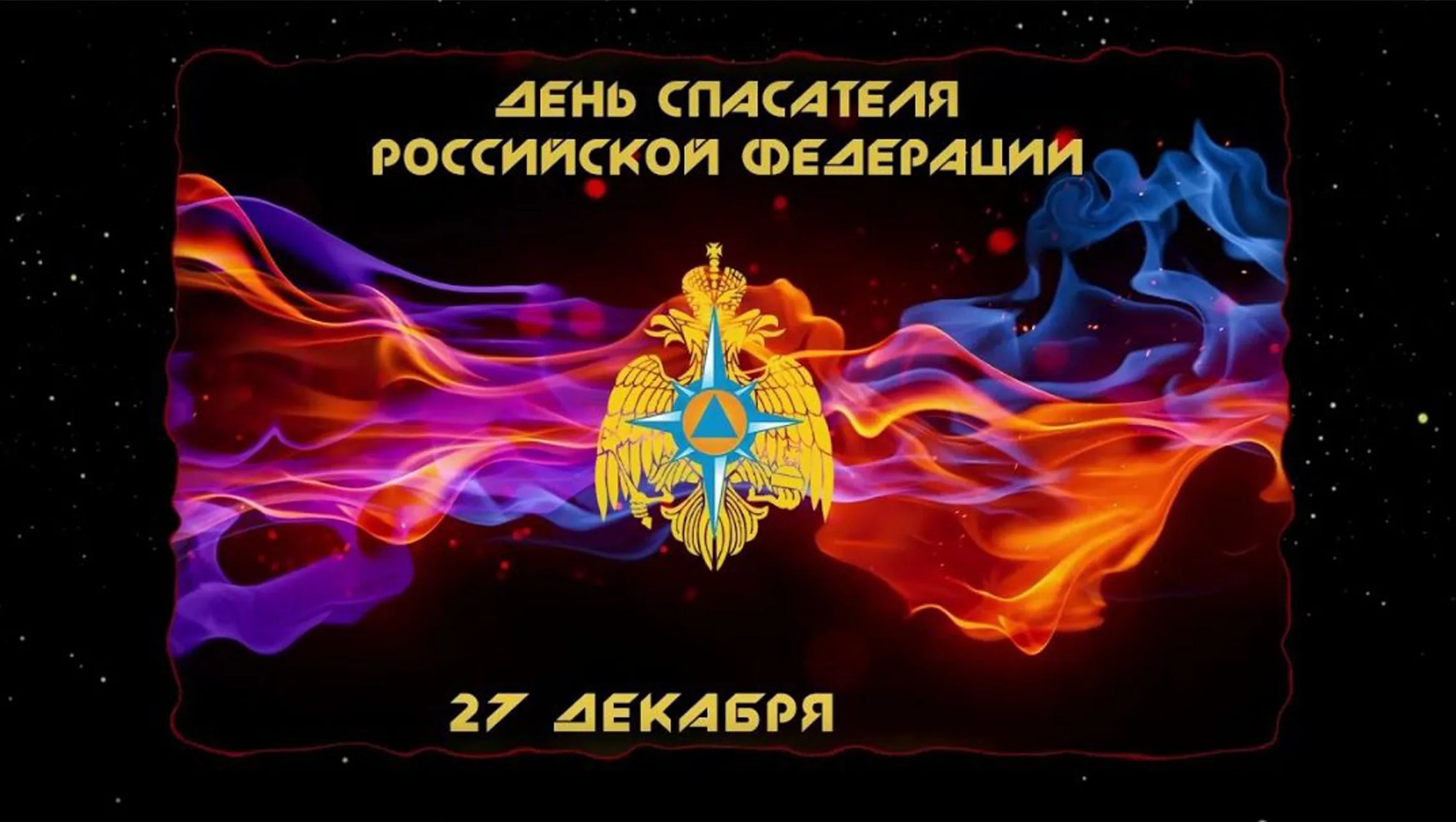 Фото День спасателя Украины 2024, поздравления с днем МЧС #84