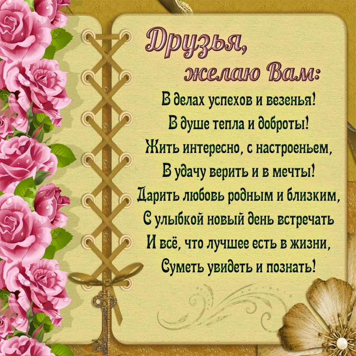 Пожелание добро оригинальное пожелание поздравление. Красивые пожелания. Поздравление для кодрузец. Пожелания друзьям. Поздравление другу.