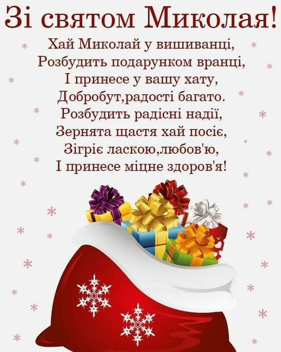 Привітання з днем святого миколая на українській мові картинки