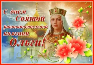 Открытки с именинами ольги