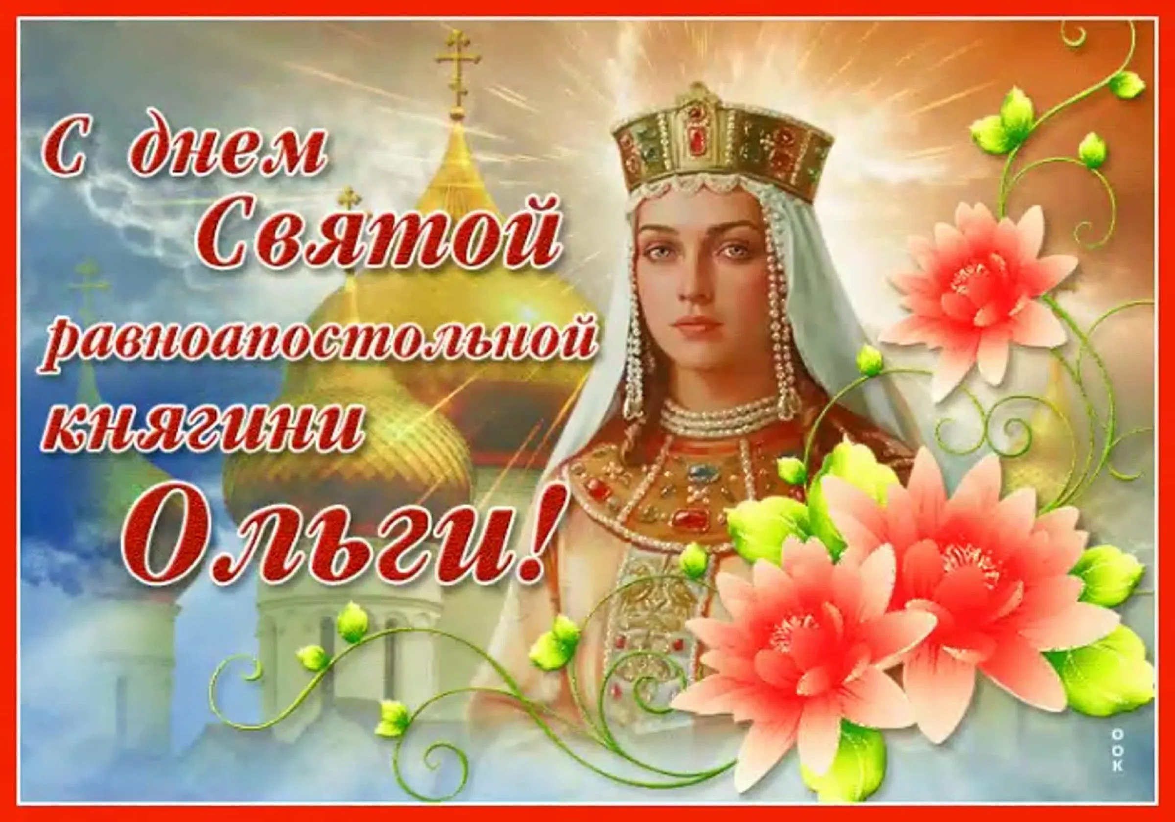 Фото Привітання з Днем ангела Ольги українською мовою #43