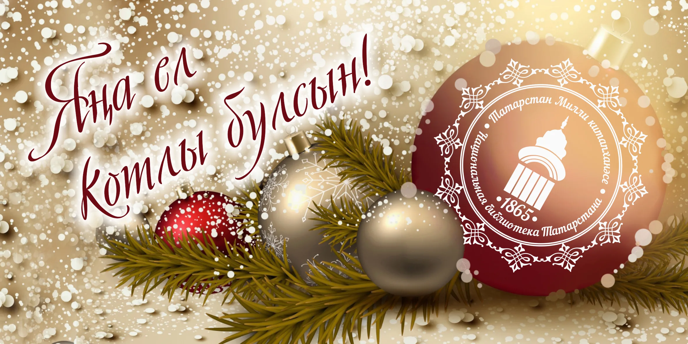 Фото Поздравления с Новым годом на татарском с переводом на русский язык #40