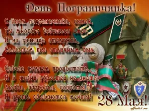 Открытка с днем рождения погранец