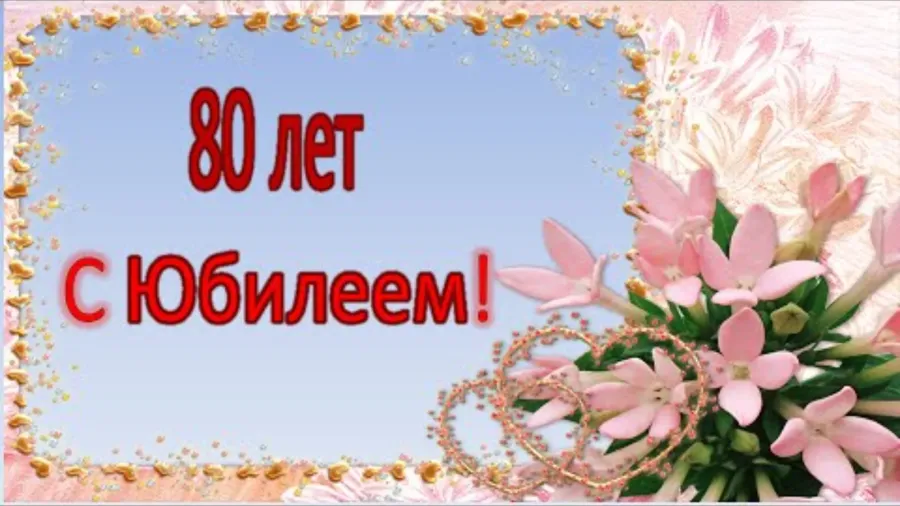 Картинки С Юбилеем 80 Лет Женщине