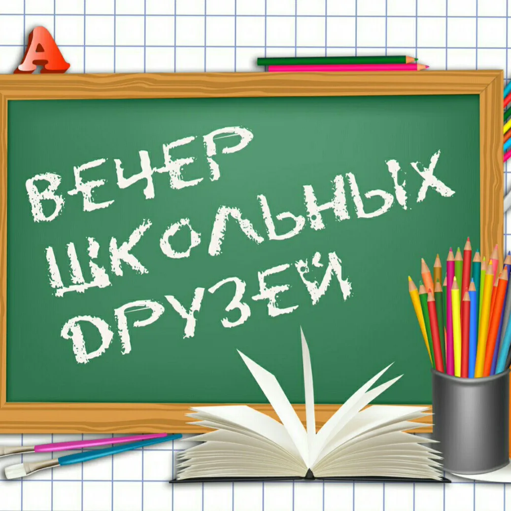 Картинка для вечера встречи выпускников