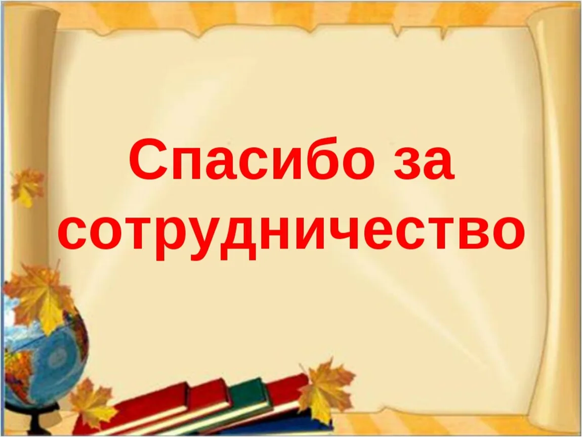 Родительский комитет спасибо вам картинки с надписью