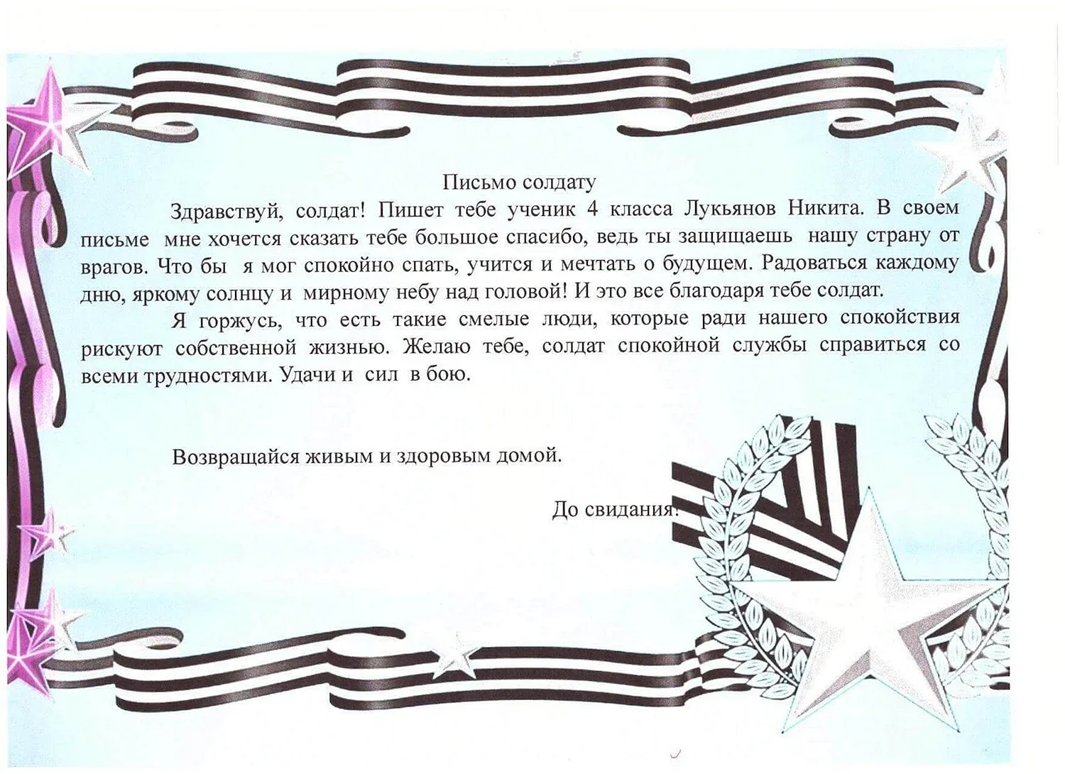 Пожелание солдату от детей своими словами. Письма солдата +с/о. Письмо солдату от школьника. Письмо молдатц отреденка. Письмо военнослужащему.