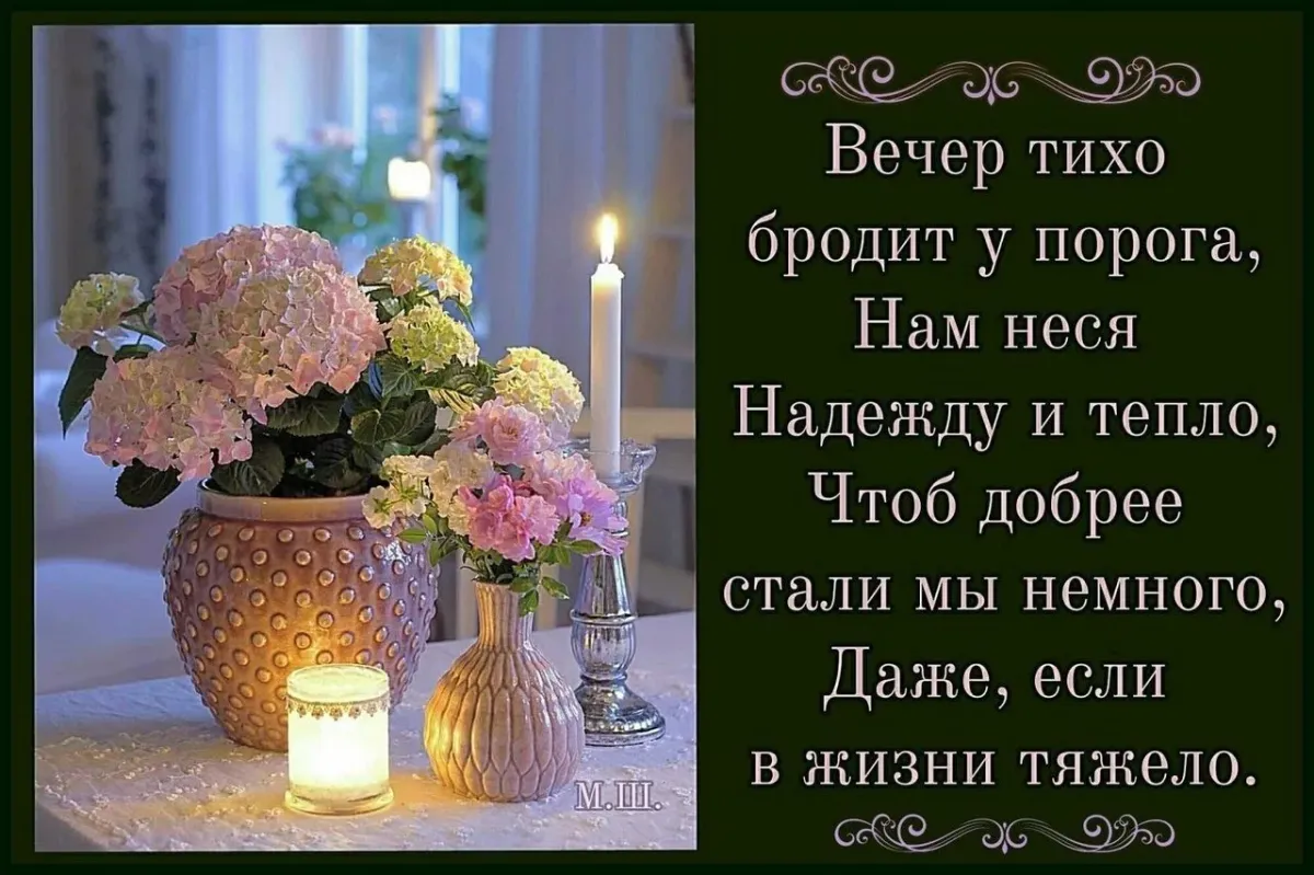 Зимнего вечера картинки с пожеланиями со смыслом. Добрый вечер стихи. Красивые поздравления с добрым вечером. Душевные пожелания доброго вечера. Доброго вечера и душевного спокойствия.