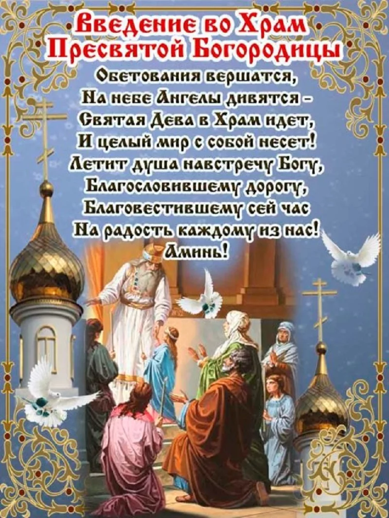 Фото Привітання з введенням в храм Пресвятої Богородиці на українській мові #23