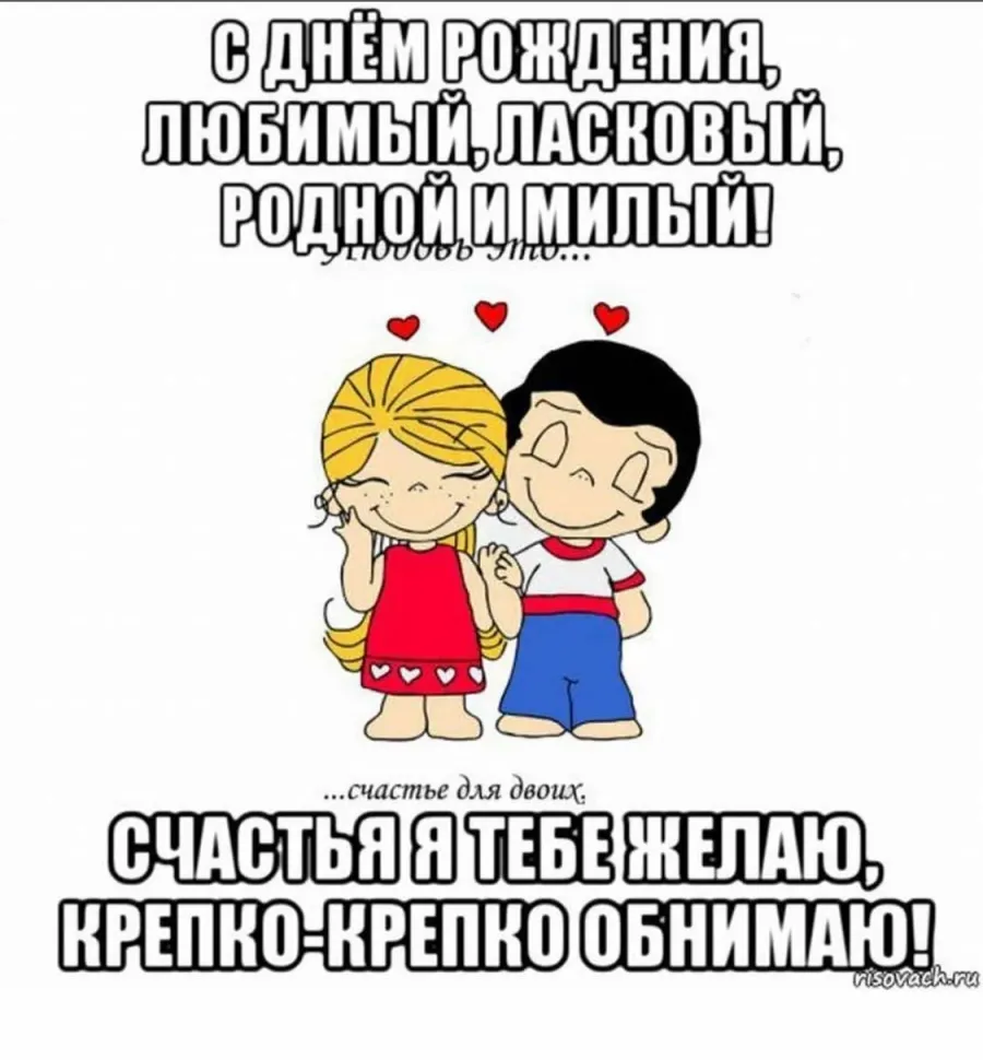 Поздравляю с днем рождения твоего мужа картинки прикольные