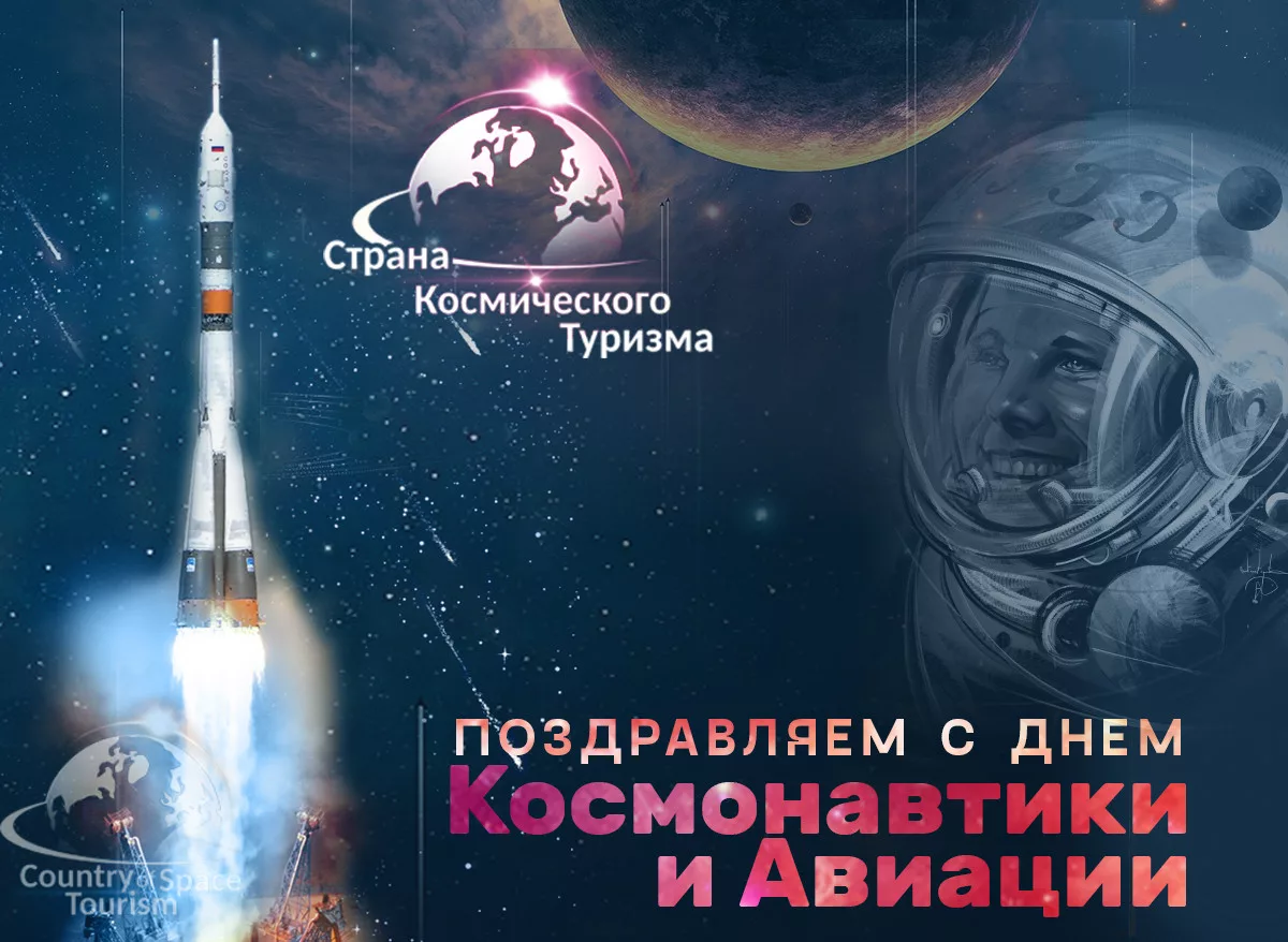 Международный день космоса