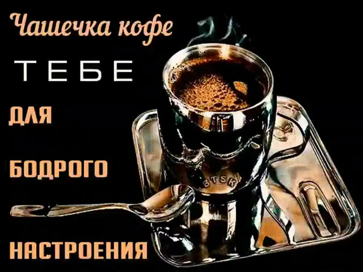 Ты пьешь как всегда кофе. Открытка чашка кофе. Кофе для тебя. Открытки с кофе. Приглашение на кофе.