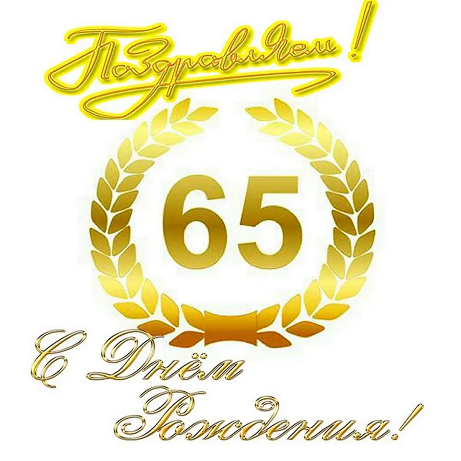 65 лет надпись. С юбилеем 65. С юбилеем 65 мужчине. С днём рождения 65 лет мужчине. Поздравление с юбилеем 65 лет.